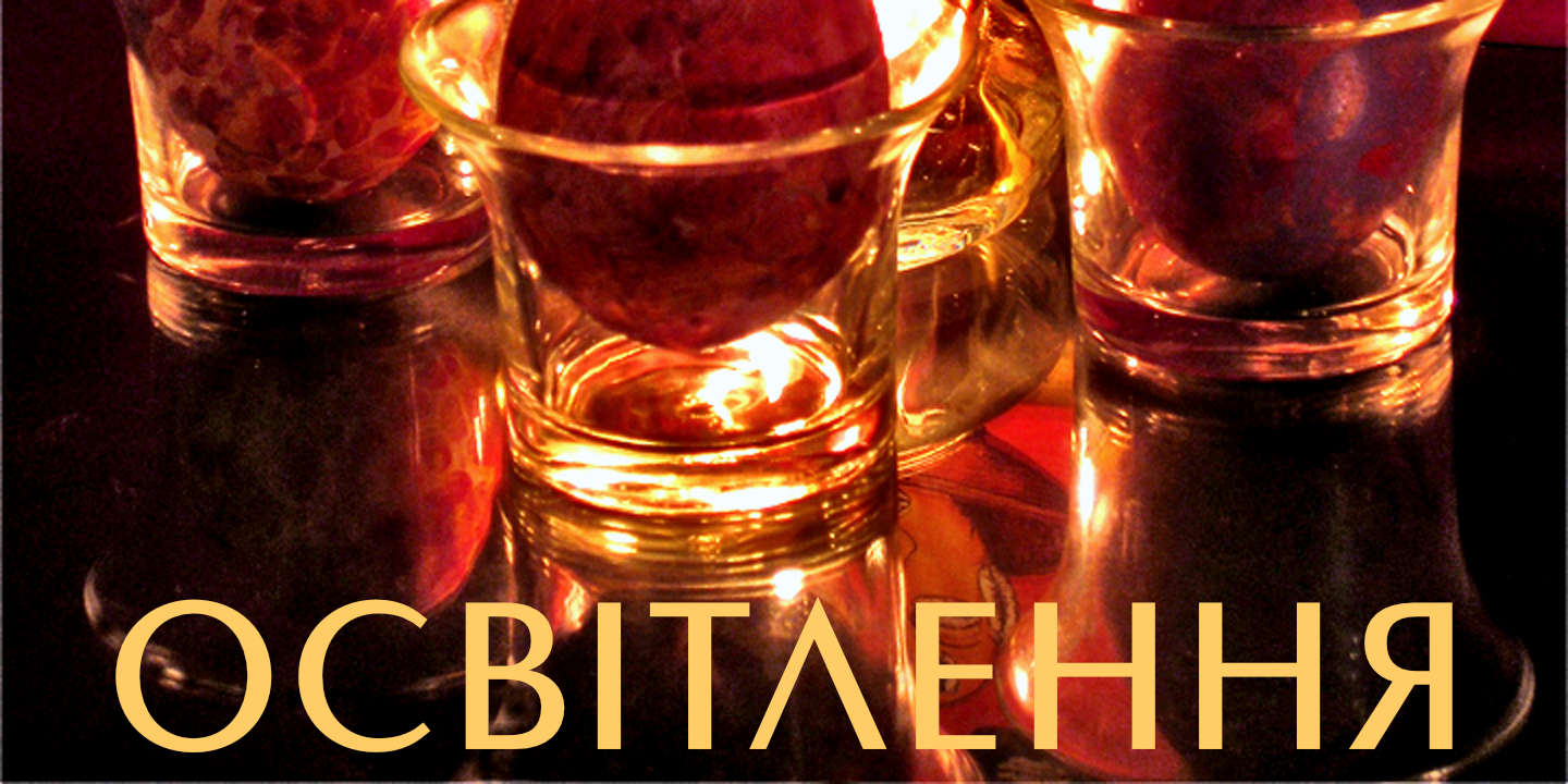 Illumination - Ukrainian